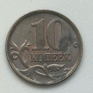 1997 Russia 10 Kopeks Coin • Saint George • Russian Federation • w/ Clear Case